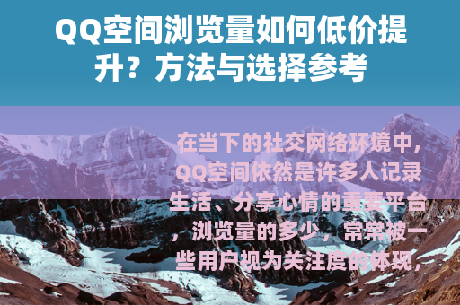 QQ空间浏览量如何低价提升？方法与选择参考