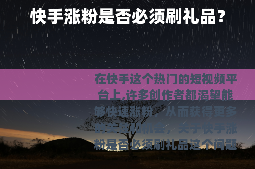 快手涨粉是否必须刷礼品？