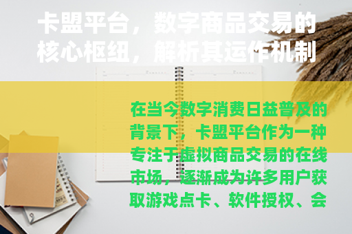 卡盟平台，数字商品交易的核心枢纽，解析其运作机制与行业影响