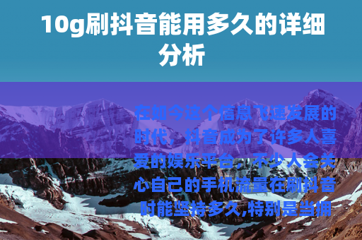 10g刷抖音能用多久的详细分析