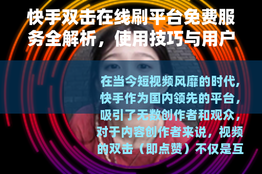 快手双击在线刷平台免费服务全解析，使用技巧与用户体验深度分享