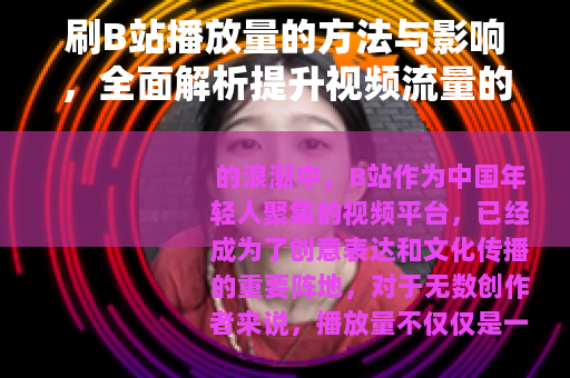 刷B站播放量的方法与影响，全面解析提升视频流量的策略与思考