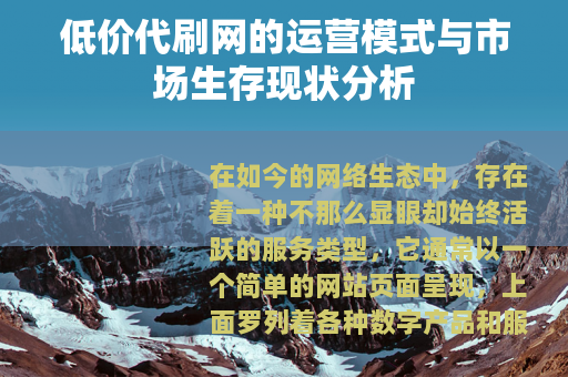 低价代刷网的运营模式与市场生存现状分析