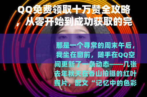 QQ免费领取十万赞全攻略，从零开始到成功获取的完整记录