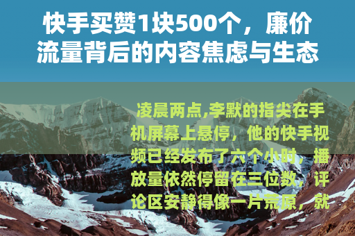 快手买赞1块500个，廉价流量背后的内容焦虑与生态困局