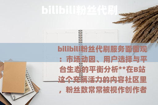 bilibili粉丝代刷