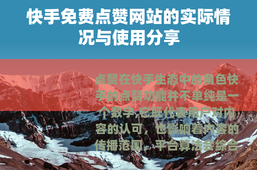 快手免费点赞网站的实际情况与使用分享