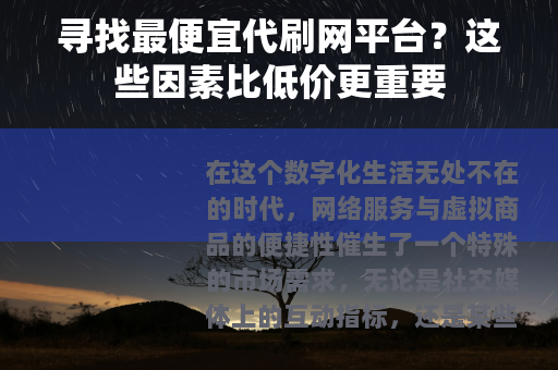 寻找最便宜代刷网平台？这些因素比低价更重要