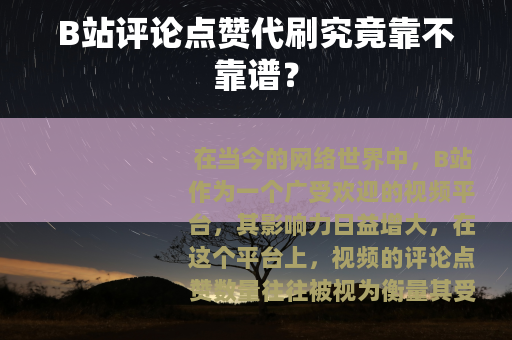 B站评论点赞代刷究竟靠不靠谱？