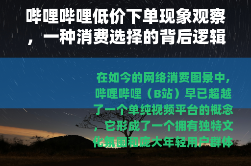 哔哩哔哩低价下单现象观察，一种消费选择的背后逻辑