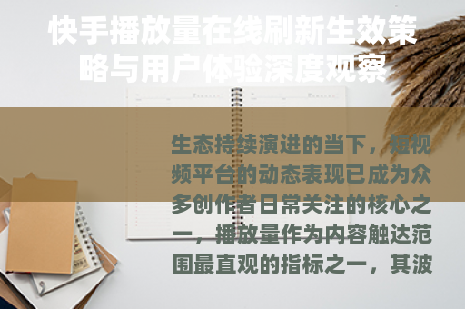 快手播放量在线刷新生效策略与用户体验深度观察