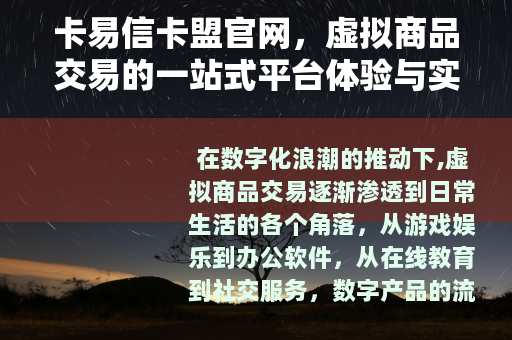 卡易信卡盟官网，虚拟商品交易的一站式平台体验与实用指南