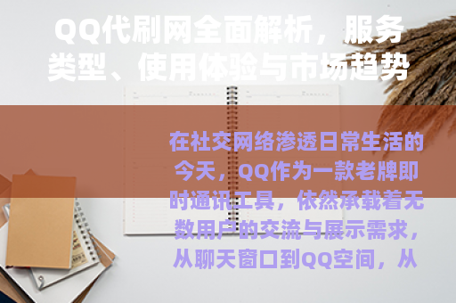 QQ代刷网全面解析，服务类型、使用体验与市场趋势