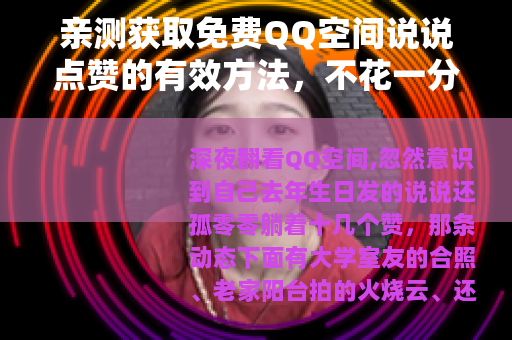 亲测获取免费QQ空间说说点赞的有效方法，不花一分钱提升人气
