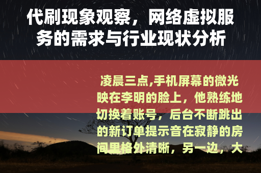 代刷现象观察，网络虚拟服务的需求与行业现状分析