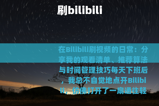 刷bilibili