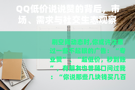 QQ低价说说赞的背后，市场、需求与社交生态观察