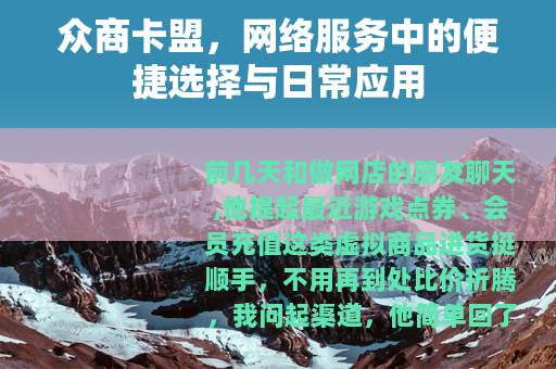 众商卡盟，网络服务中的便捷选择与日常应用