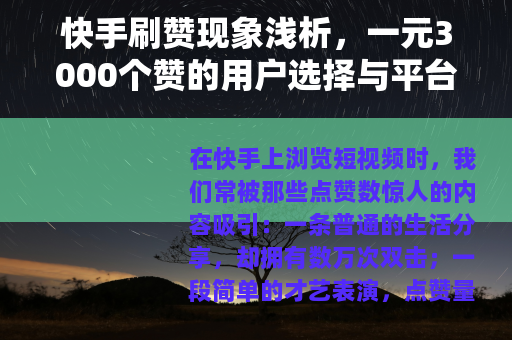 快手刷赞现象浅析，一元3000个赞的用户选择与平台生态