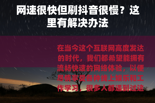 网速很快但刷抖音很慢？这里有解决办法