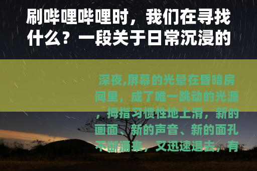 刷哔哩哔哩时，我们在寻找什么？一段关于日常沉浸的记录