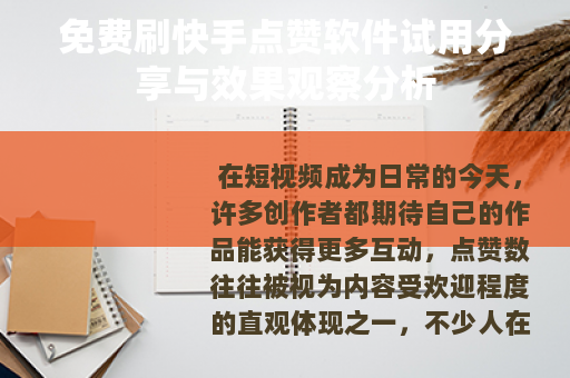 免费刷快手点赞软件试用分享与效果观察分析