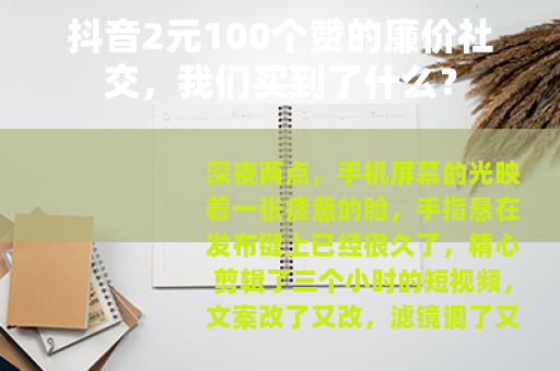 抖音2元100个赞的廉价社交，我们买到了什么？