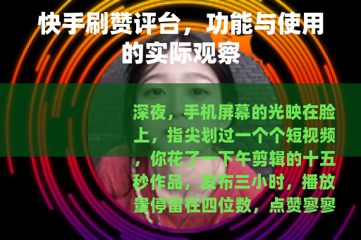 快手刷赞评台，功能与使用的实际观察