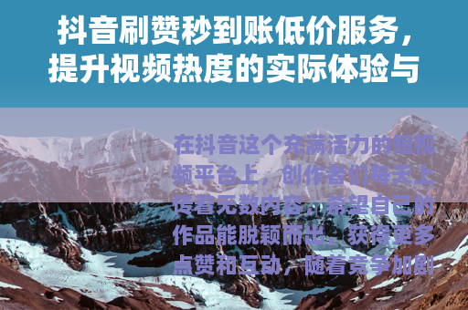 抖音刷赞秒到账低价服务，提升视频热度的实际体验与观察