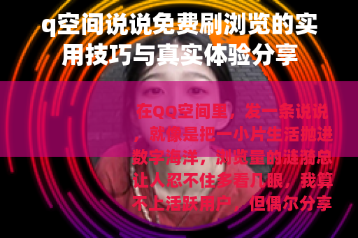 q空间说说免费刷浏览的实用技巧与真实体验分享