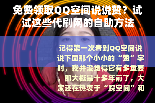 免费领取QQ空间说说赞？试试这些代刷网的自助方法