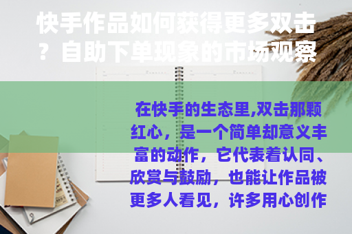 快手作品如何获得更多双击？自助下单现象的市场观察与思考