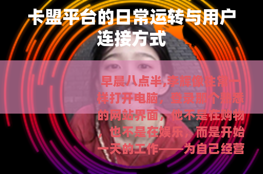 卡盟平台的日常运转与用户连接方式