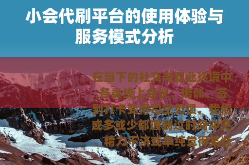 小会代刷平台的使用体验与服务模式分析