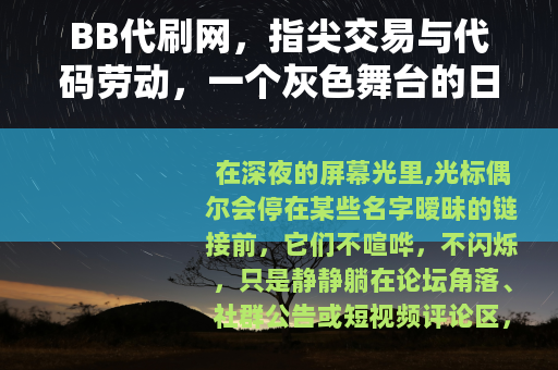 BB代刷网，指尖交易与代码劳动，一个灰色舞台的日常叙事