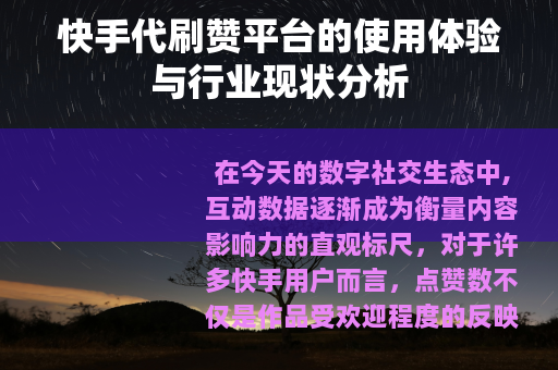 快手代刷赞平台的使用体验与行业现状分析