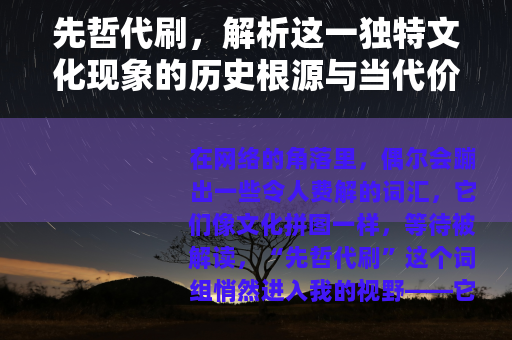 先哲代刷，解析这一独特文化现象的历史根源与当代价值