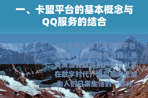 一、卡盟平台的基本概念与QQ服务的结合