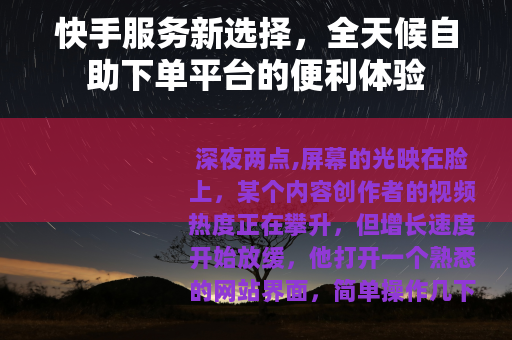 快手服务新选择，全天候自助下单平台的便利体验