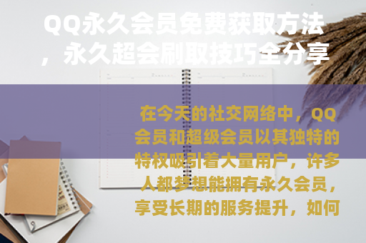 QQ永久会员免费获取方法，永久超会刷取技巧全分享