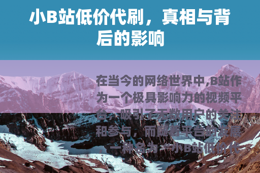 小B站低价代刷，真相与背后的影响