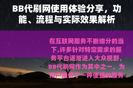 BB代刷网使用体验分享，功能、流程与实际效果解析