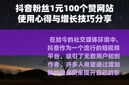 抖音粉丝1元100个赞网站使用心得与增长技巧分享