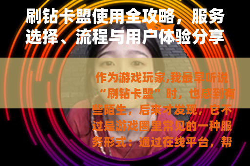 刷钻卡盟使用全攻略，服务选择、流程与用户体验分享