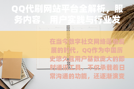 QQ代刷网站平台全解析，服务内容、用户实践与行业发展趋势分析