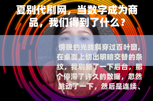 夏别代刷网，当数字成为商品，我们得到了什么？