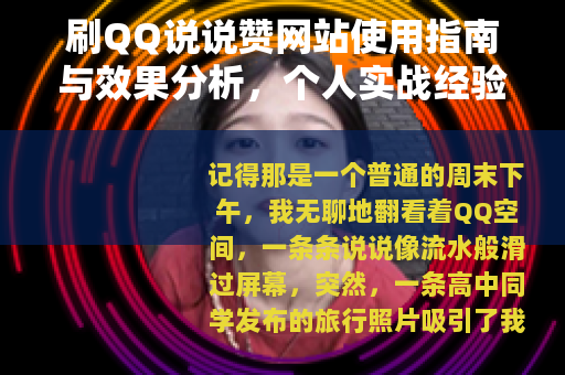 刷QQ说说赞网站使用指南与效果分析，个人实战经验详述