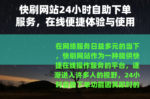 快刷网站24小时自助下单服务，在线便捷体验与使用考量