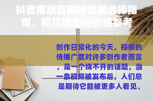 抖音播放量网站优惠选择指南，稳定服务与价格参考