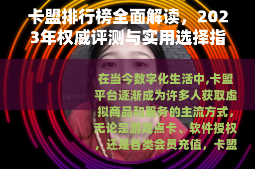 卡盟排行榜全面解读，2023年权威评测与实用选择指南
